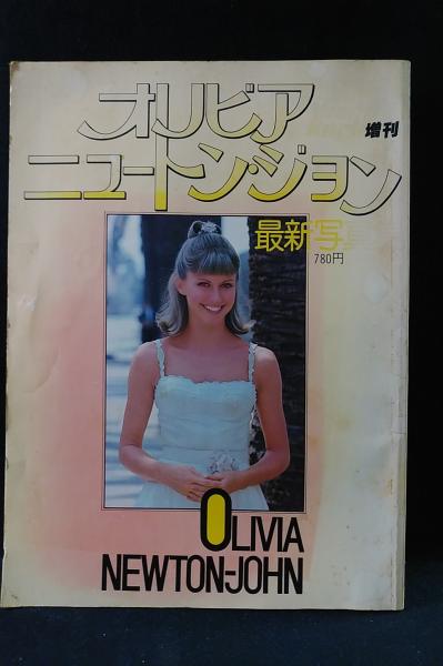 オリビアニュートン・ジョン　写真集 オリビア・ニュートン・ジョン最新写真集 OLIVIA NEWTON-JOHN