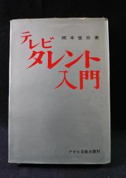 テレビタレント入門　※見返し献呈署名入り