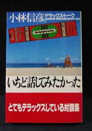 いちど話してみたかった　小林信彦デラックス・トーク　