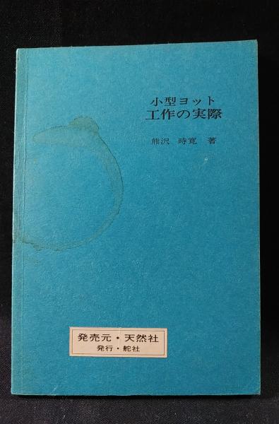 小型ヨット工作の実際 熊沢時寛著 小型ヨット工作の実際 (熊沢時寛 ) / 古本、中古本、古書籍の通販は