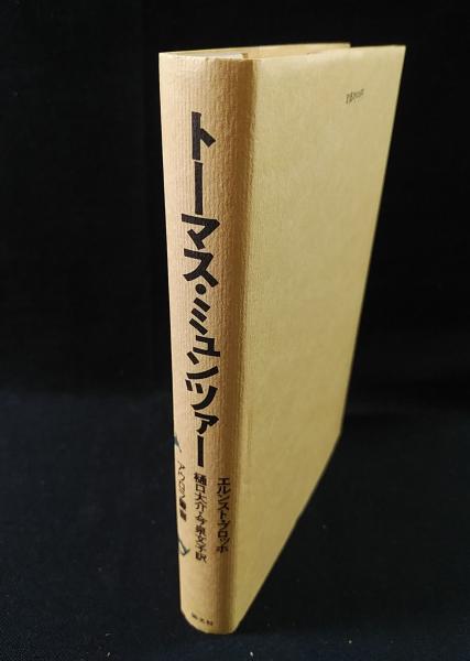 トーマス・ミュンツァー―革命の神学者 (1982年) (アウロラ叢書) トーマス・ミュンツァー―革命の神学者 (1982年) (アウロラ叢書) 【公式