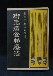 脚気病食物療法　大正4年発行