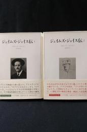 ジェイムズ・ジョイス伝　全2巻揃　