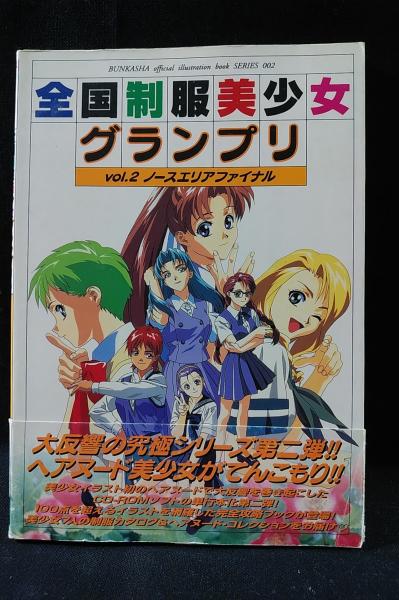 （プレミア本）全国制服美少女グランプリ イラストレーションブック全冊セット プレミア本）全国制服美少女グランプリ イラストレーションブック全冊