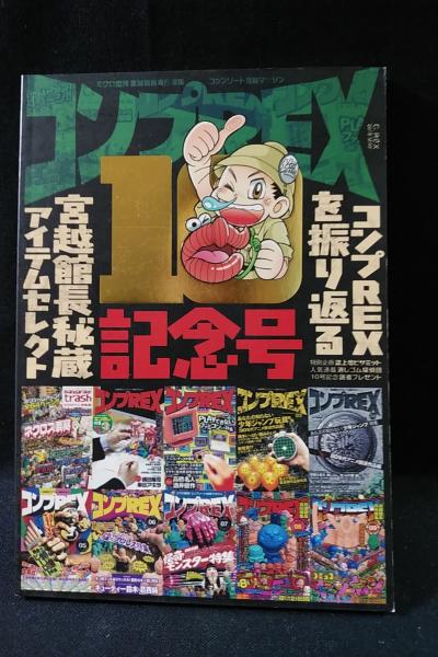 コンプREX10号 ミクロ館発コンプリート目録マガジン まんだらけ コンプREX10号 ミクロ館発コンプリート目録マガジン まんだらけ
