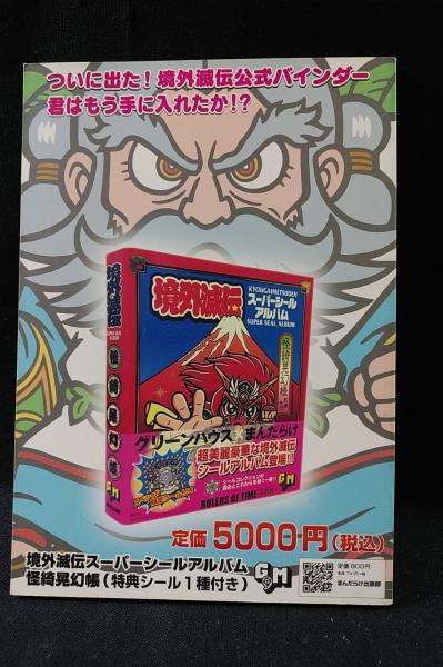 コンプREX7号 怪奇モンスター特集 ミクロ館発コンプリート目録