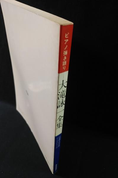 大滝詠一全集 ピアノ弾き語り / 古本、中古本、古書籍の通販は「日本の