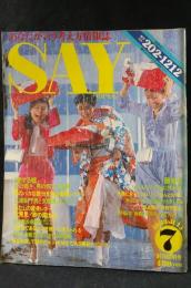 月刊セイ SAY　1983年7月号創刊号　「愛する嘘」女の弱さ、男の弱さ大研究/女の魅力表現術　青春出版社