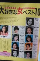 月刊セイ SAY　1983年7月号創刊号　「愛する嘘」女の弱さ、男の弱さ大研究/女の魅力表現術　青春出版社