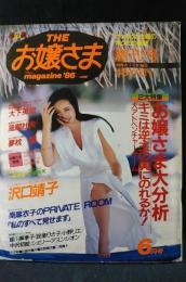THEお嬢さまmagazineマガジン 1986年6月号創刊号　南麻衣子/沢口靖子　新和出版社
