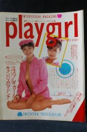 playgirl プレイガール　週刊プレイボーイ・週刊ヤングジャンプ総力編集　1986年1月号No,1　集英社