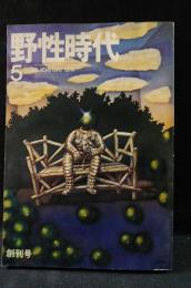野性時代　創刊号1974年5月号　角川書店