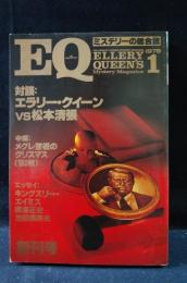 EQ創刊号1978年1月　対談：エラリー・クイーンVS松本清張　光文社