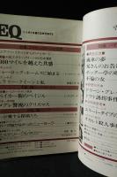 EQ創刊号1978年1月　対談：エラリー・クイーンVS松本清張　光文社