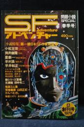 SFアドベンチャー創刊号1979年問題小説SPECIAL春季号　表紙：永井豪　徳間書店