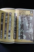 SFアドベンチャー創刊号1979年問題小説SPECIAL春季号　表紙：永井豪　徳間書店