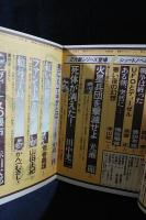 SFアドベンチャー創刊号1979年問題小説SPECIAL春季号　表紙：永井豪　徳間書店