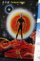 SFアドベンチャー創刊号1979年問題小説SPECIAL春季号　表紙：永井豪　徳間書店