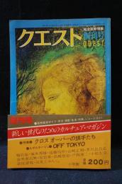 クエスト創刊号1977年7月　特集：クロスオーバーの旗手たち　小学館