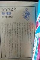 ノラ創刊号1977年7月号　特別寄稿：吉行淳之介/建石修志・絵　婦人生活社