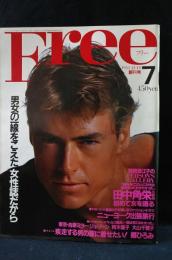 フリー Free　1983年7月創刊号　編集長・浅間里江子のインタビュー/田中角栄・元首相が初めて女を語る　平凡社