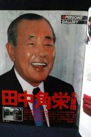 フリー Free　1983年7月創刊号　編集長・浅間里江子のインタビュー/田中角栄・元首相が初めて女を語る　平凡社