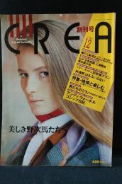 CREA クレア　1989年12月創刊号　特集・地球と楽しむ　文藝春秋