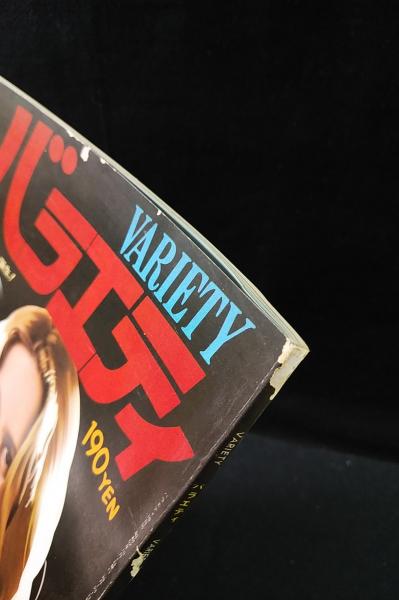 バラエティ VARIETY 1977年10月創刊号 速報＆劇画「人間の証明