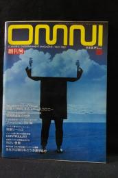 日本版オムニ OMNI　1982年5月創刊号No.1　旺文社