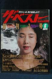 ザ・ベストマガジン1984年6月号創刊号　大原麗子表紙　KKベストセラーズ