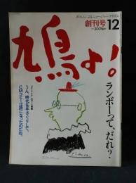 鳩よ！創刊号　1983年12月号　ランボーって、だれ？　マガジンハウス