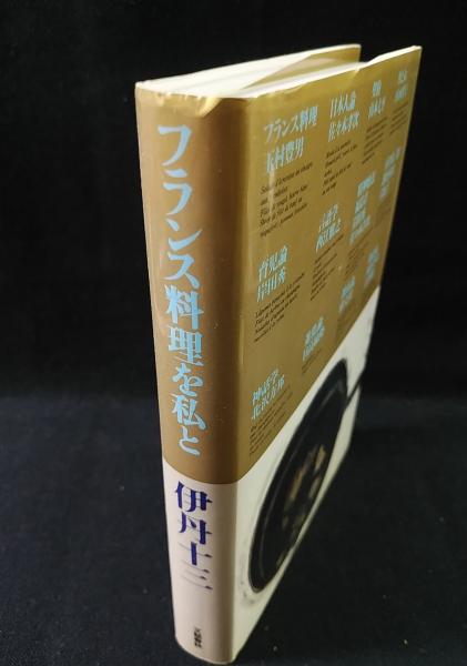 フランス料理を私と 伊丹十三 文藝春秋 / 古本、中古本、古書籍