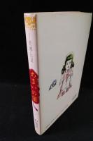 妖精伝説　めまいの闇　村祖俊一　久保書店ワールドコミックス