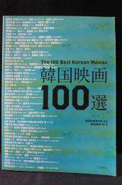 韓国映画100選　韓国映像資料院 編, 桑畑優香 訳　CUON