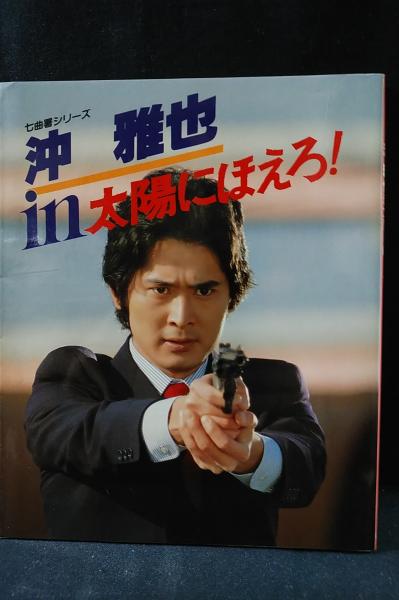 沖雅也in太陽にほえろ　日本テレビ 沖雅也in太陽にほえろ 日本テレビ - メルカリ