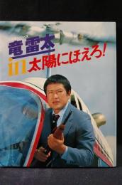 竜雷太 in 太陽にほえろ！　七曲署シリーズ　日本テレビ