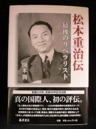 松本重治伝　最後のリベラリスト　