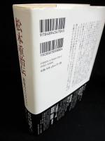 松本重治伝　最後のリベラリスト　