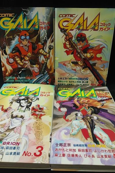 コミックガイア 全16冊揃 士郎正宗/『仙術超攻殻オリオン