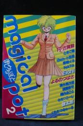 まじかるぽっと 2　日本出版社アップルコミックス
