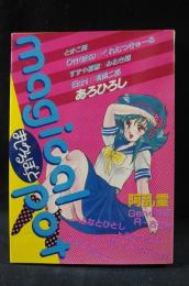 まじかるぽっと　日本出版社アップルコミックス