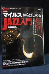 増補版　マイルスからはじめるJAZZ入門　　2008年増補版第1刷