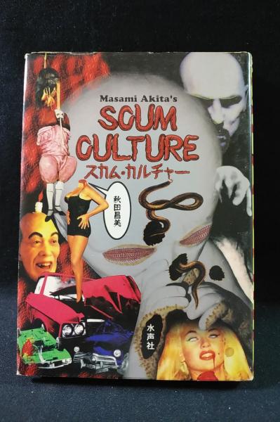 【中古】 スカム・カルチャー/水声社/秋田昌美 Amazon.co.jp: スカム・カルチャー : 秋田 昌美: 本