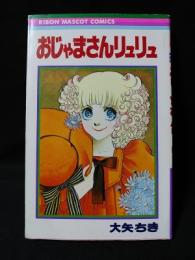 おじゃまさんリュリュ　初版　集英社 りぼんマスコットコミックス