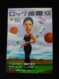 ロック画報13　特集 リスペクト！和田アキ子　CD付き