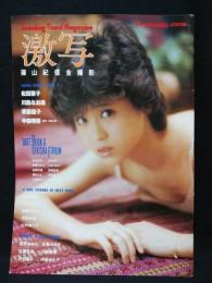 別冊BIG GORO　激写　第12号　篠山紀信全撮影　松田聖子表紙　小学館　昭和58年