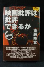 映画批評は批評できるか　番外篇　