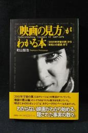 映画の見方がわかる本　2001年宇宙の旅から未知との遭遇まで　映画秘宝COLLECTION22　