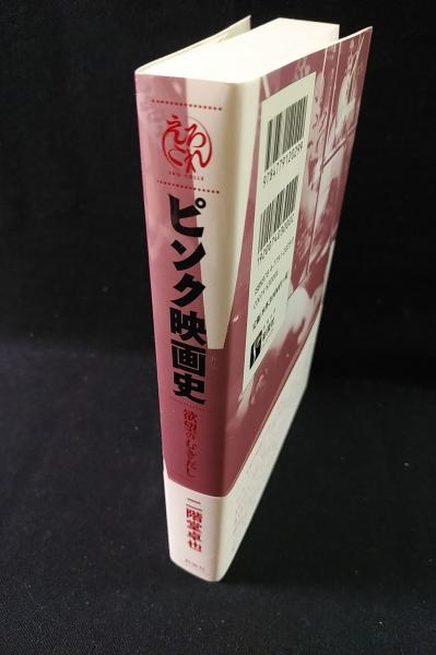 【中古】 ピンク映画史 欲望のむきだし/彩流社/二階堂卓也 中古】 ピンク映画史 欲望のむきだし/彩流社/二階堂卓也の通販