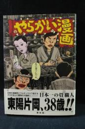 やらかい漫画　青林堂　帯付き